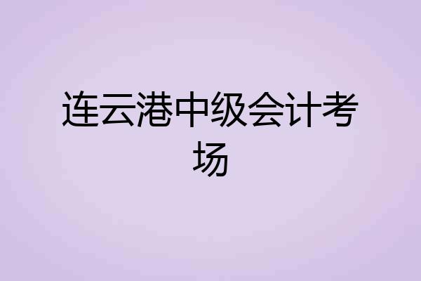连云港中级会计考场
