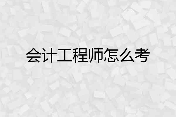 会计工程师怎么考
