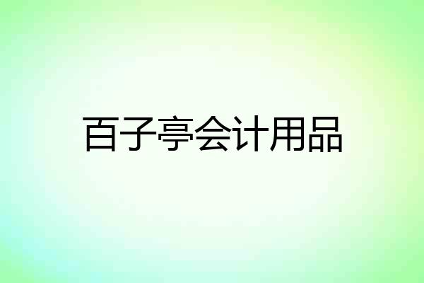 百子亭会计用品