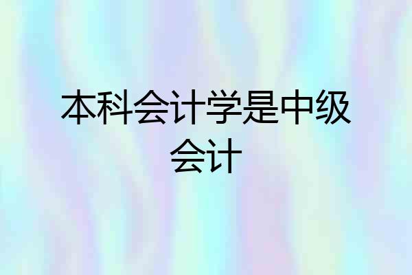 本科会计学是中级会计