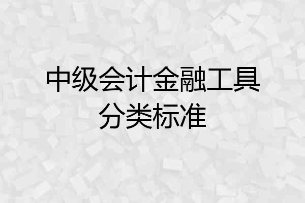 中级会计金融工具分类标准