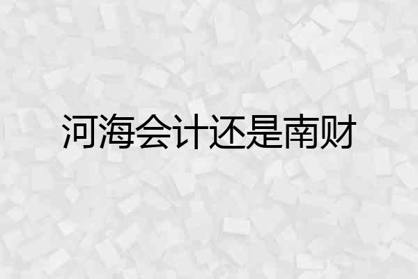 河海会计还是南财
