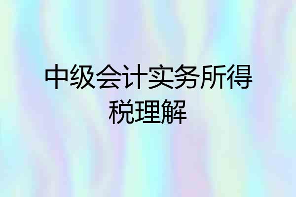 中级会计实务所得税理解