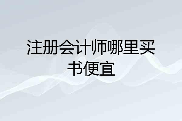 注册会计师哪里买书便宜