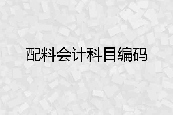 配料会计科目编码