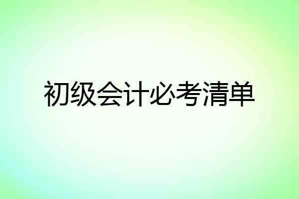 初级会计必考清单