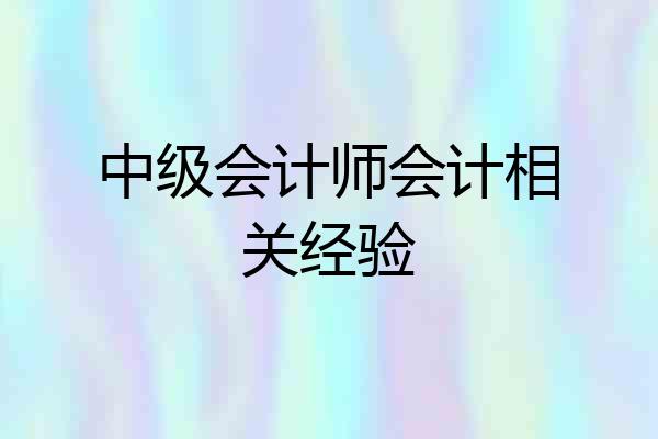中级会计师会计相关经验