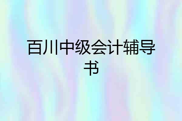 百川中级会计辅导书