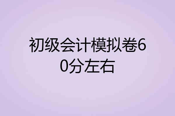 初级会计模拟卷60分左右