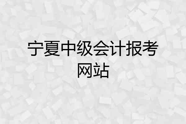 宁夏中级会计报考网站