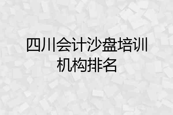 四川会计沙盘培训机构排名