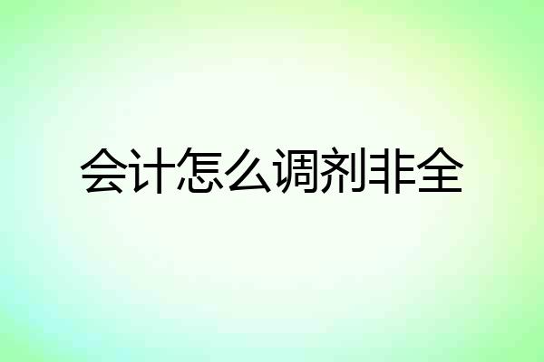 会计怎么调剂非全