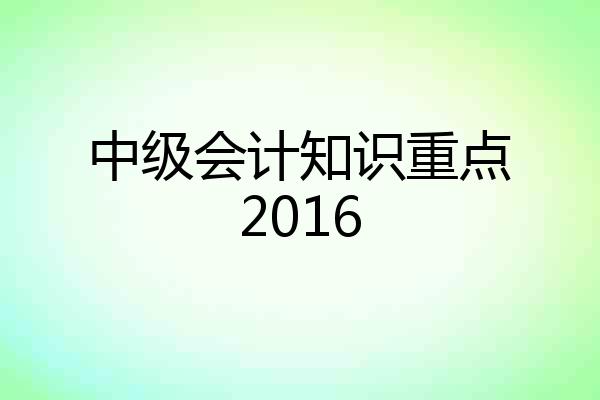 中级会计知识重点2016