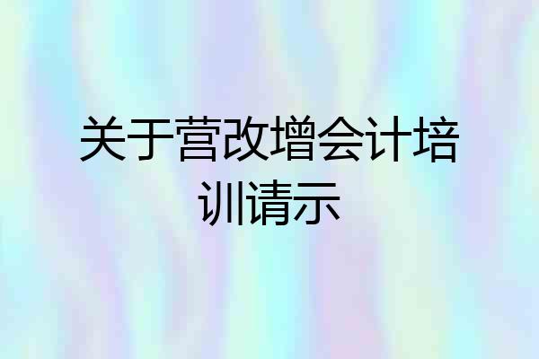 关于营改增会计培训请示