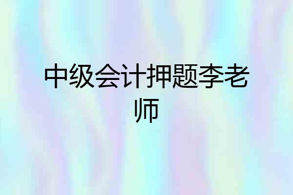 中级会计押题李老师