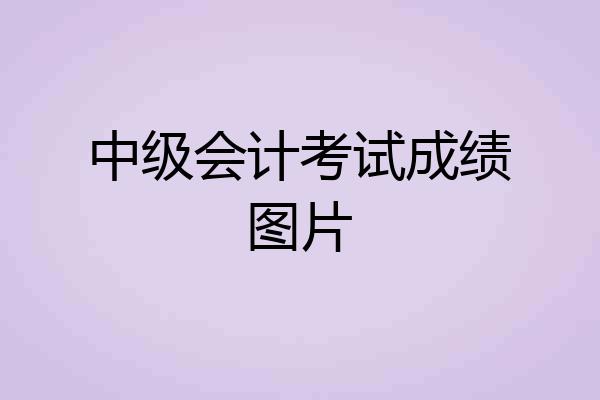 中级会计考试成绩图片
