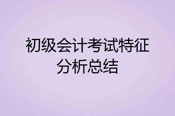 初级会计考试特征分析总结