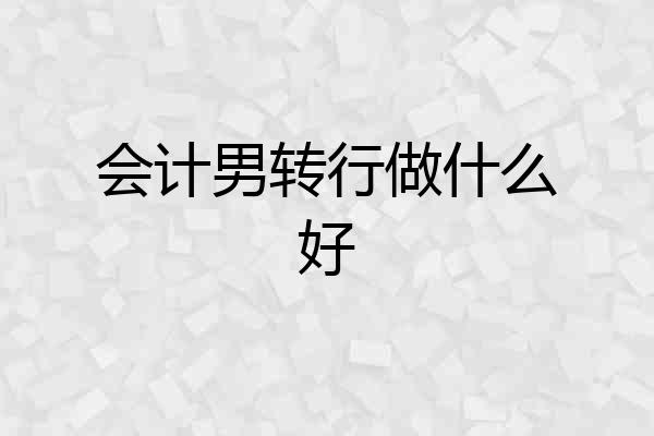 会计男转行做什么好