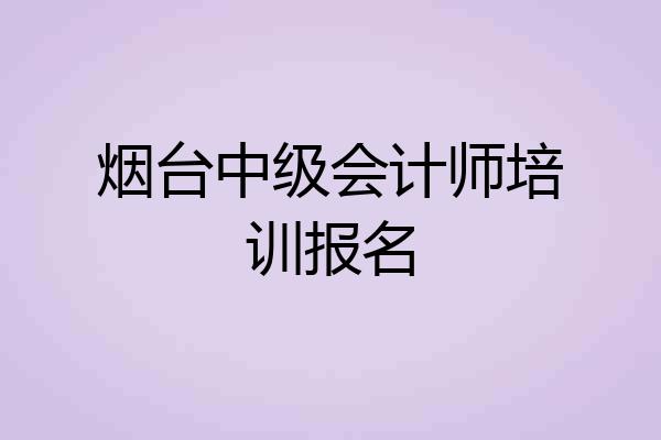 烟台中级会计师培训报名