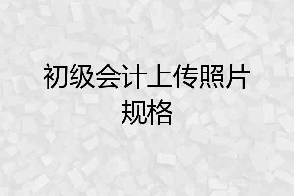 初级会计上传照片规格