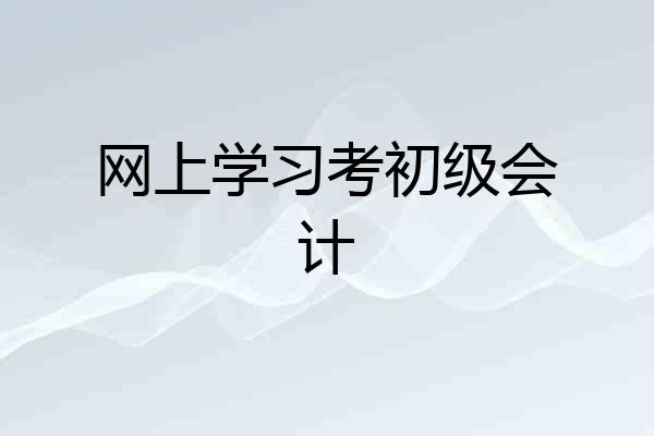 网上学习考初级会计