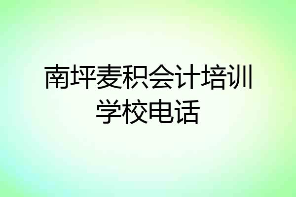 南坪麦积会计培训学校电话