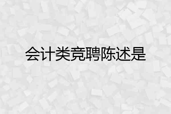 会计类竞聘陈述是