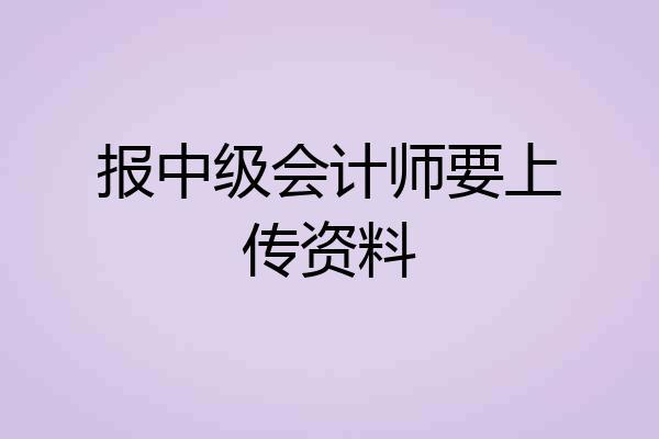 报中级会计师要上传资料