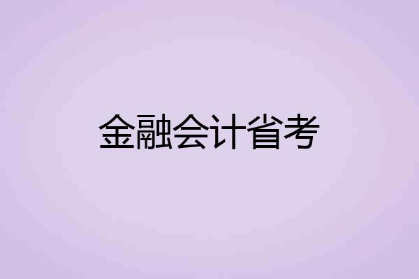 金融会计省考