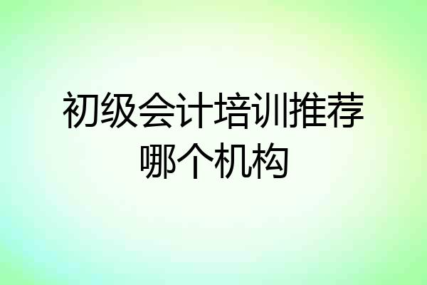 初级会计培训推荐哪个机构