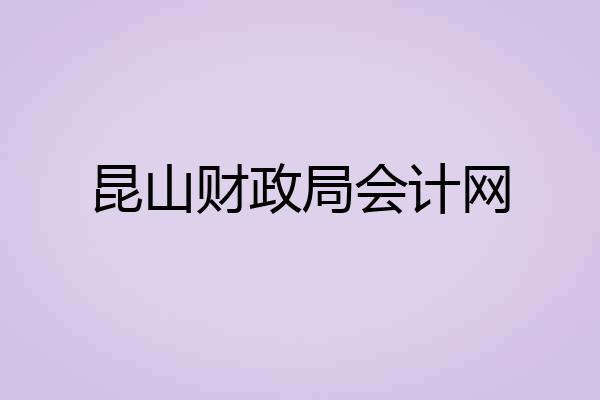 昆山财政局会计网