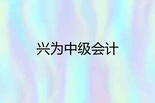 兴为中级会计