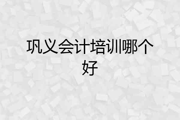 巩义会计培训哪个好