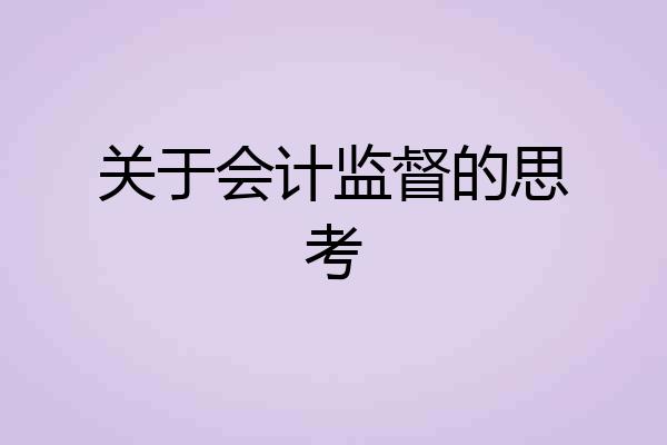 关于会计监督的思考