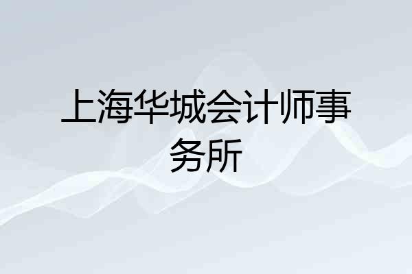 上海华城会计师事务所