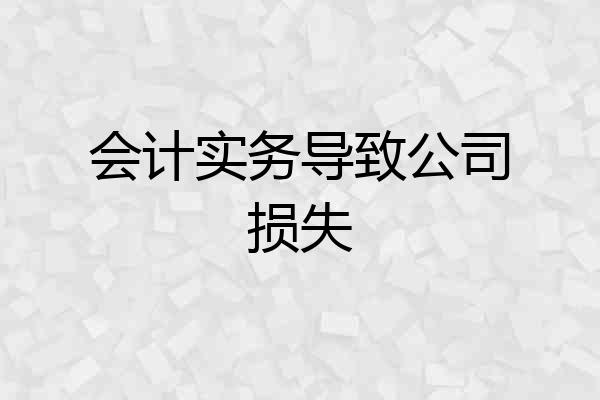 会计实务导致公司损失