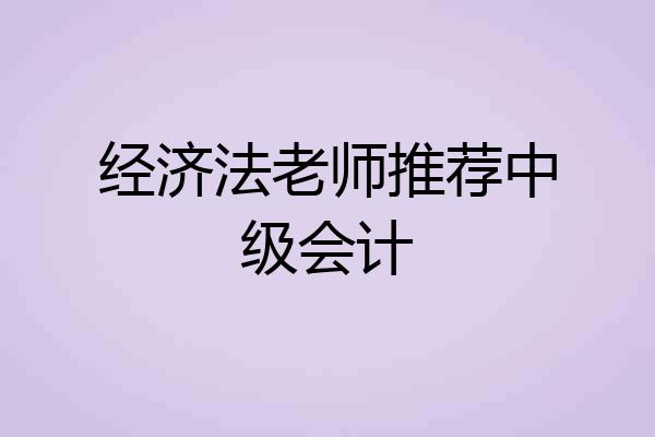 经济法老师推荐中级会计