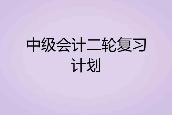 中级会计二轮复习计划