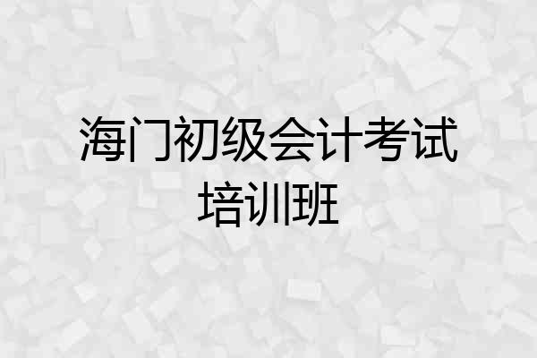 海门初级会计考试培训班