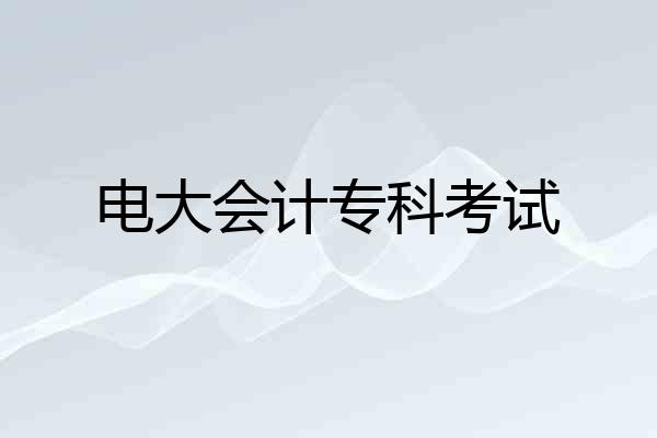 电大会计专科考试