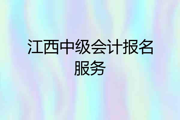 江西中级会计报名服务