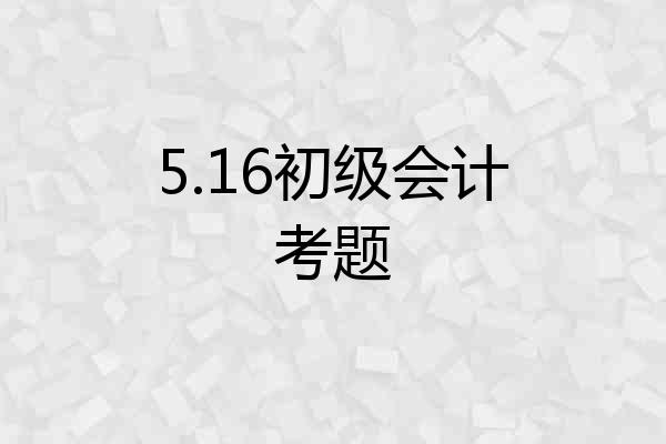 5.16初级会计考题