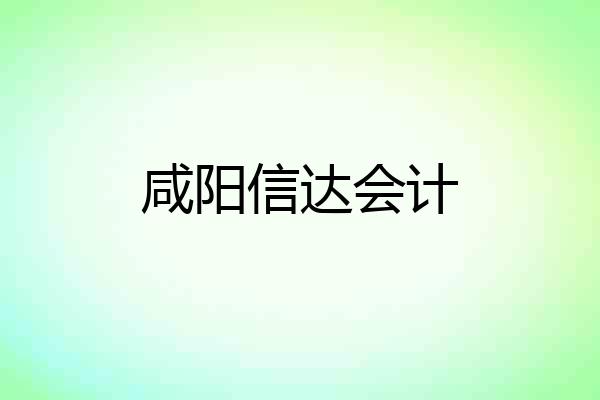 咸阳信达会计