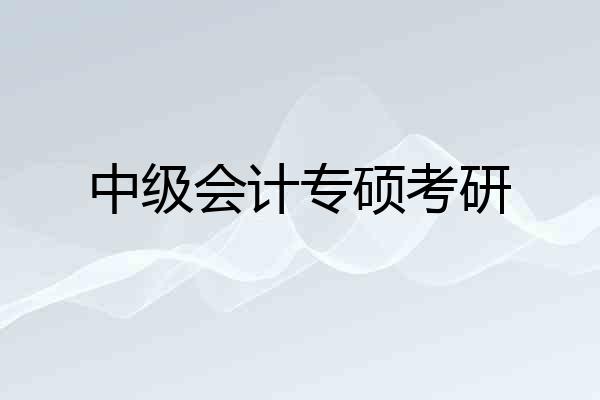 中级会计专硕考研