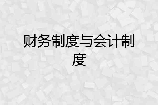 财务制度与会计制度