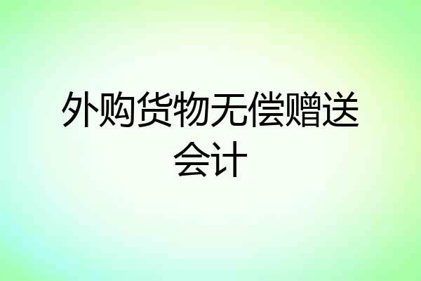 外购货物无偿赠送会计
