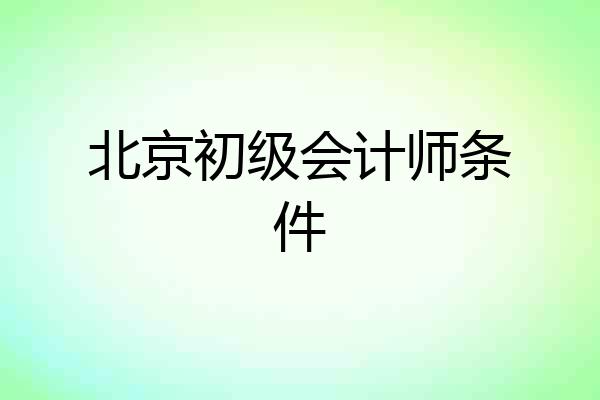 北京初级会计师条件