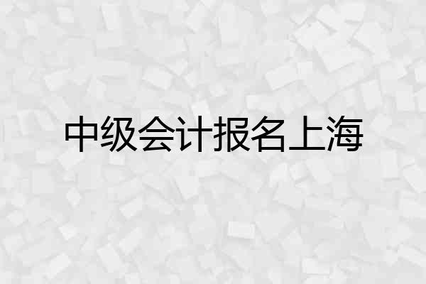 中级会计报名上海