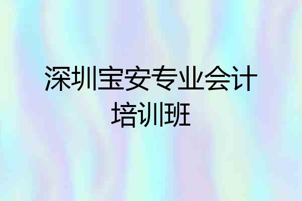 深圳宝安专业会计培训班
