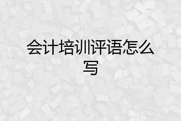 会计培训评语怎么写
